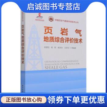 正版现货直发页岩气地质综合评价技术 陈更生,杨雨,杨洪志,石学文 编 9787518344604 石油工业出版社