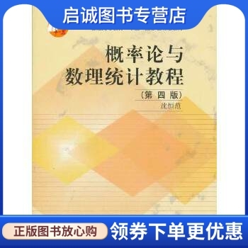 正版概率论与数理统计教程,沈恒范著,高等教育出版社9787040091878