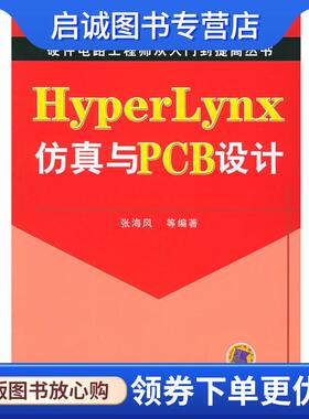 正版现货直发HyperLynx仿真与PCB设计 张海风 等编著 9787111173922 机械工业出版社