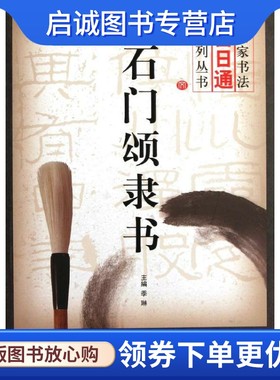 石门颂隶书/名家书法百日通系列丛书 季琳 毛笔书法 艺术 吉林文史出版社