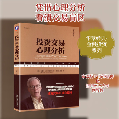 投资交易心理分析(典藏版)(美)布雷特 N.斯蒂恩博格(Brett N.Steenbarger) 著股票投资、期货经管、励志机械工业出版社