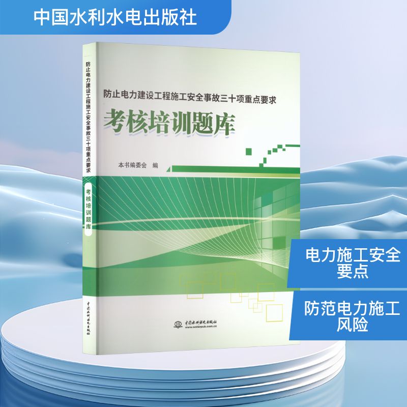 防止电力建设工程施工安全事故三十项重点要求考核培训题库电子、电工专业科技中国水利水电出版社9787522636658
