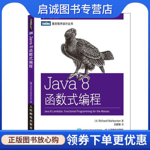 正版现货直发Java 8 函数式编程 (英)沃伯顿　著,王群锋　译 9787115384881 人民邮电