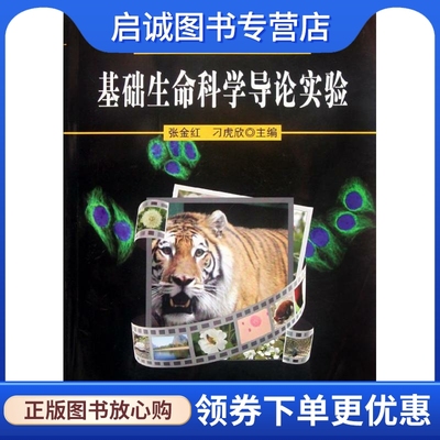 正版现货直发基础生命科学导论实验/国家级教学团队科学素质教育丛书 张金红//刁虎欣 医学综合 生活 科学出版社