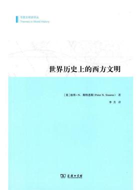 正版现货直发世界历史上的西方文明 (美)彼得.N.斯特恩斯(Peter N.Stearns),李月 译 9787100107747 商务印书馆