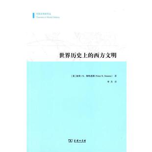 正版现货直发世界历史上的西方文明 (美)彼得.N.斯特恩斯(Peter N.Stearns),李月 译 9787100107747 商务印书馆