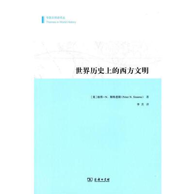 正版现货直发世界历史上的西方文明 (美)彼得.N.斯特恩斯(Peter N.Stearns),李月 译 9787100107747 商务印书馆