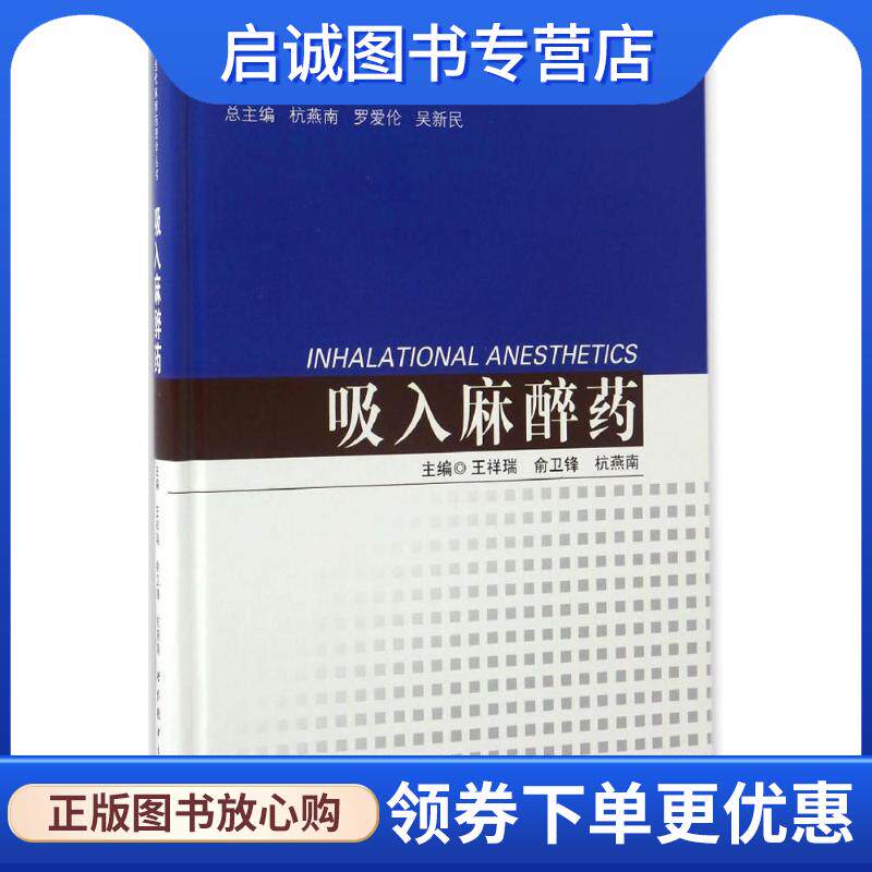 正版现货直发吸入麻醉药 王祥瑞,俞卫锋,杭燕南 编 9787519222178 世界图书出版公司