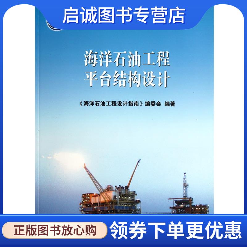 正版现货直发海洋石油工程平台结构设计-海洋石油工程设计指南-第4册 《海洋石油工程设计指南》编委会　编著 9787502159900 石油