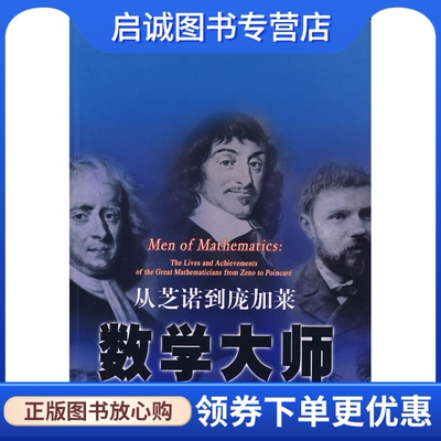 正版现货直发数学大师:从芝诺到庞加莱 贝尔,徐源 9787542834300 上海科技教育