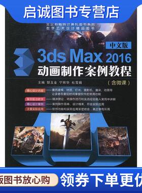 正版现货直发中文版3ds Max 2016动画制作案例教程 郜玉金,宁辉华,杜雪娟 9787313176967 上海交通大学出版社