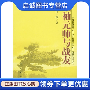 正版现货直发领袖元帅与战友,薄一波,人民出版社9787010035994