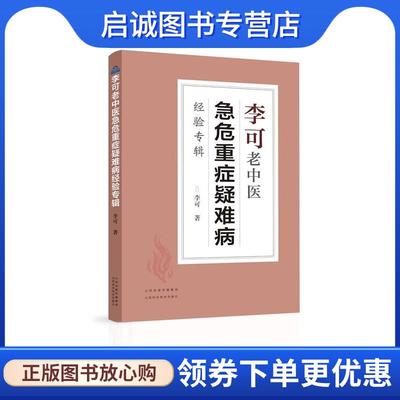 正版现货直发李可老中医急危重症疑难病经验专辑 李可 9787537761314 山西科学技术出版社