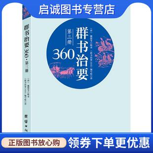 正版现货直发群书治要360·第三册 魏徵 著 9787512638280 团结出版社