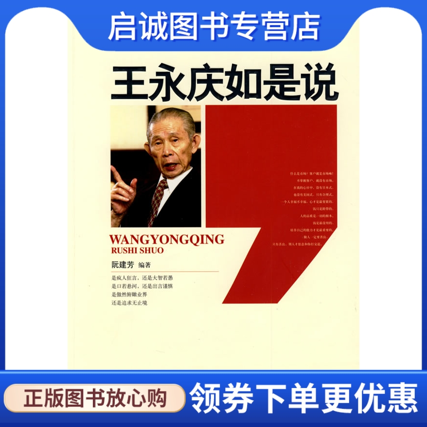 王永庆如是说 阮建芳　编著 中国纺织出版社 9787506456289 正版现货直发