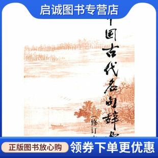 正版现货直发中国古代名句辞典 陈光磊　等编 上海辞书出版社 9787532610587