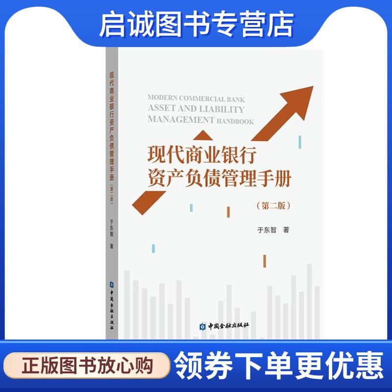 正版现货直发现代商业银行资产负债管理手册 于东智 9787522021195 中国金融出版社