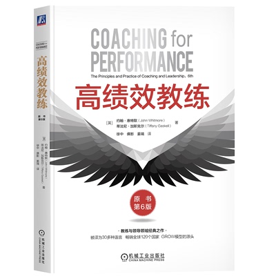 高绩效教练（原书第6版）[英]约翰·惠特默（John Whitmore） [英]蒂法尼·加斯克尔（Tiffany Gaskell）管理理论经管、励志