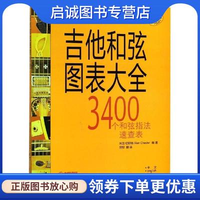 正版现货直发吉他和弦图表大全 阿兰·切斯特（Alan Chester） 著,倪钡 译 9787552306033 上海音乐出版社