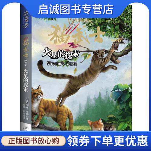 正版现货直发猫武士外传:火星的探索 【英】艾琳·亨特 著 周鹰 马智良 译 9787541760945 未来出版社