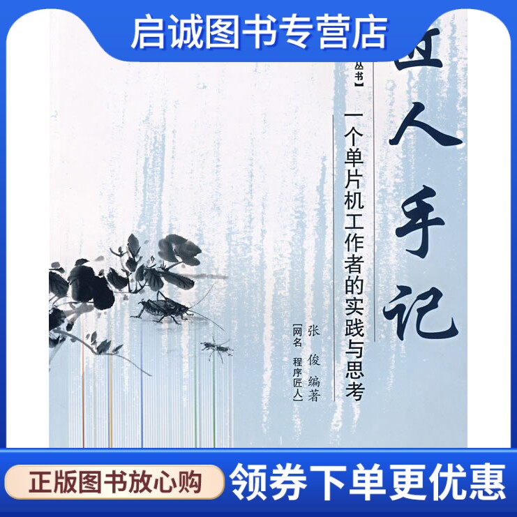 正版现货直发匠人手记:一个单片机工作者的实践与思考 张俊　编 北京航空航天大学出版社 9787811242973