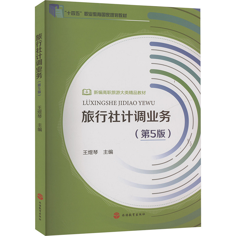 旅行社计调业务(第5版):大中专高职文教综合大中专旅游教育出版社
