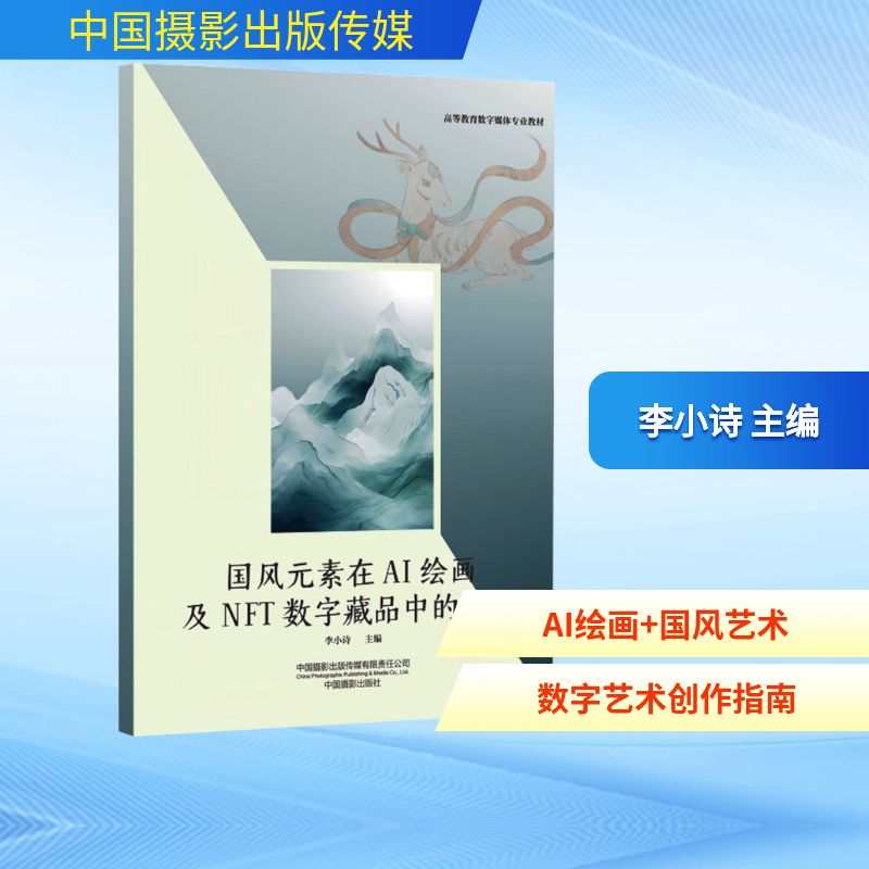 国风元素在AI绘画及NFT数字藏品中的应用软硬件技术专业科技中国摄影出版传媒有限责任公司9787517914679