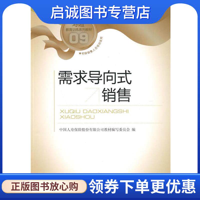 正版现货直发需求导向式销售 中国人寿保险股份有限公司教材编写委员会 编 9787504953124 中国金融出版社