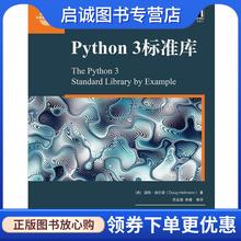 正版现货直发Python 3标准库 [美] 道格·赫尔曼（Doug Hellmann） 9787111608950 机械工业出版社