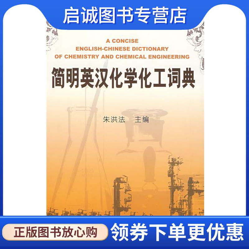 正版现货直发简明英汉化学化工词典 朱洪法 9787502153854 石油工业出版社