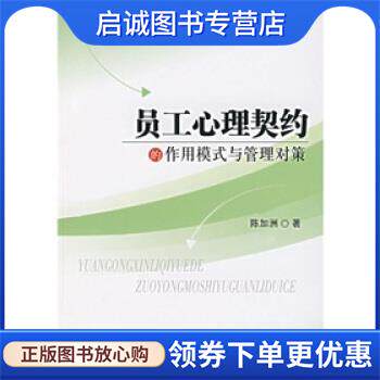 正版现货直发员工心理契约的作用模式与管理对策 陈加洲 著 9787010065441 人民出版社