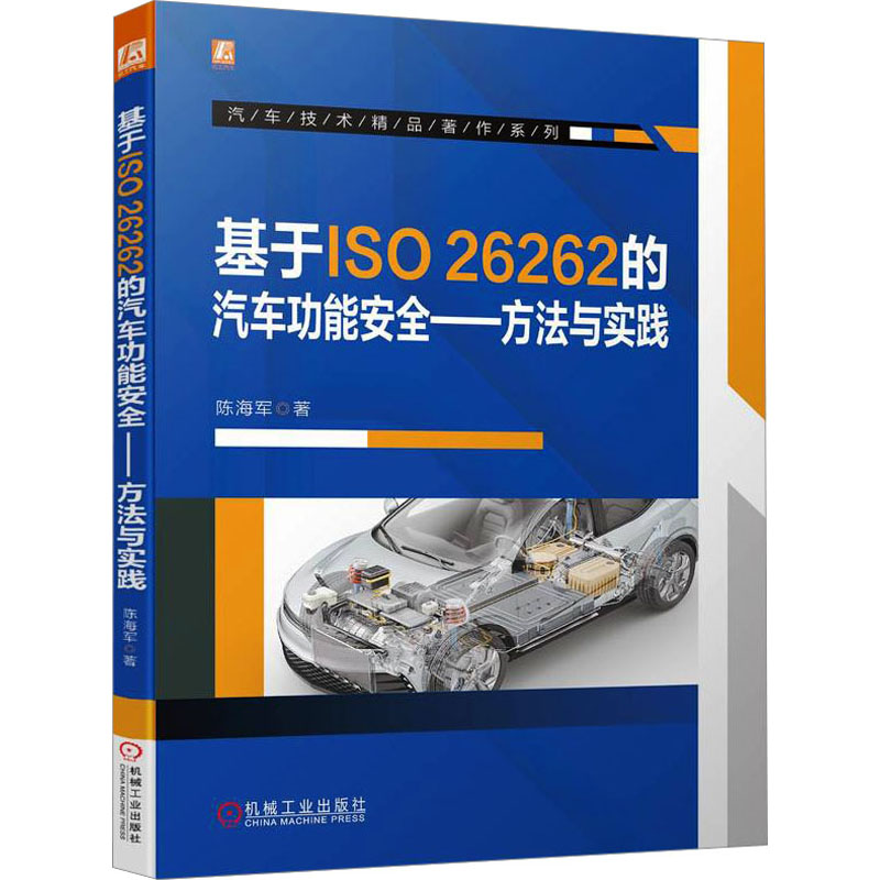 基于ISO 26262的汽车功能安全——方法与实践 陈海军 汽摩维修 专业科技 机械工业出版社9787111738251