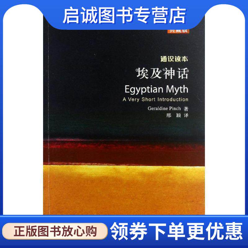 正版现货直发埃及神话 (英)平奇　著,邢颖　译 9787513531269 外语教学与研究出版社