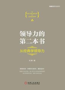 正版现货直发领导力的第二本书:从经典学领导力 刘澜 9787111522973 机械工业出版社