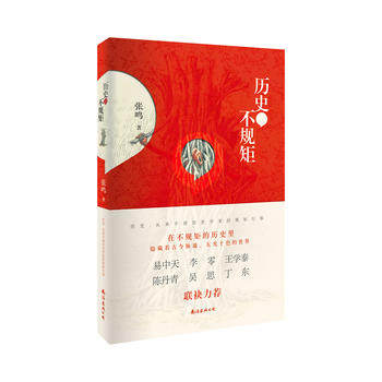 正版历史不规矩 张鸣 著 南海出版公司 9787544270830