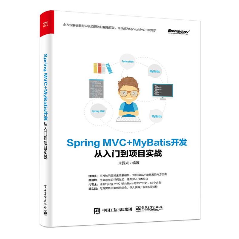 正版现货直发Spring MVC+MyBatis开发从入门到项目实战 朱要光 9787121333903 电子工业出版社