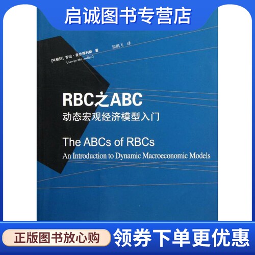 正版现货直发RBC之ABC:动态宏观经济模型入门 (阿根廷)麦坎得利斯 经济理论、法规 经管、励志 东北财经大学出版社