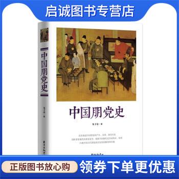 正版现货直发中国朋党史 朱子彦 著 9787547309896 东方出版中心
