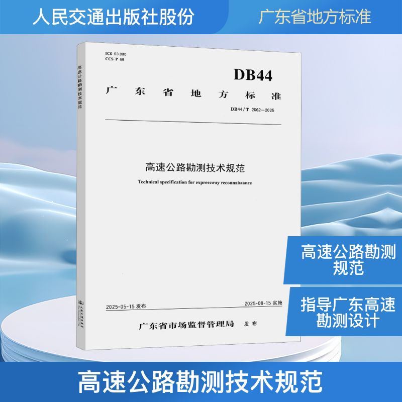 高速公路勘测技术规范（DB44/T 2662—2025）广东省地方标准广东省交通规划设计研究院集团股份有限公司计量标准专业科技