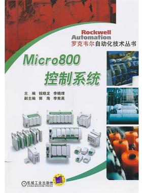 正版Micro800控制系统 钱晓龙　等主编 9787111412571 机械工业出版社