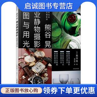 正版现货直发熊谷晃商业静物摄影构图与用光 (日)熊谷晃 著,曾剑峰 译 9787115484499 人民邮电出版社