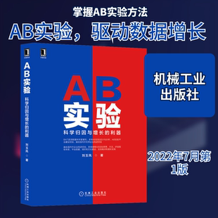 AB实验 科学归因与增长的利器 刘玉凤 软硬件技术 专业科技 机械工业出版社9787111707134