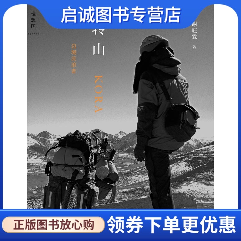 正版转山 边境流浪者,谢旺霖 ,广西师范大学出版社9787563377114