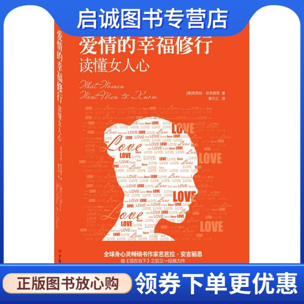 正版现货直发爱情的幸福修行:读懂女人心,芭芭拉安吉丽思,中国长安出版社9787510708770