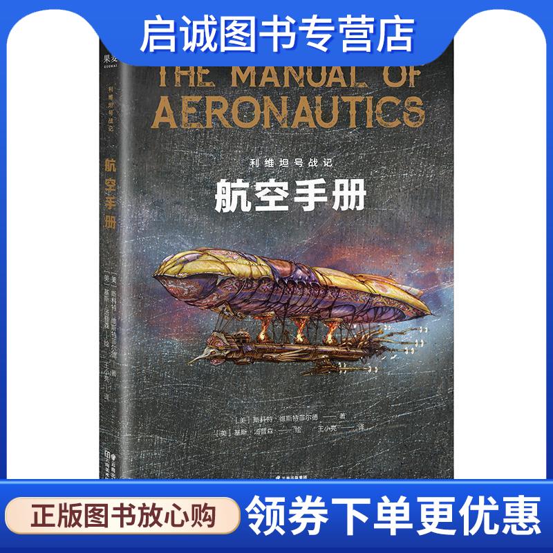 正版现货直发利维坦号战记，航空手册 [美]斯科特·维斯特菲尔德 9787548935964 云南美术出版社