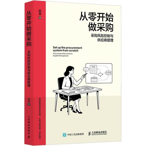 从零开始做采购：采购风险控制与供应商管理柳荣 著管理实务经管、励志人民邮电出版社