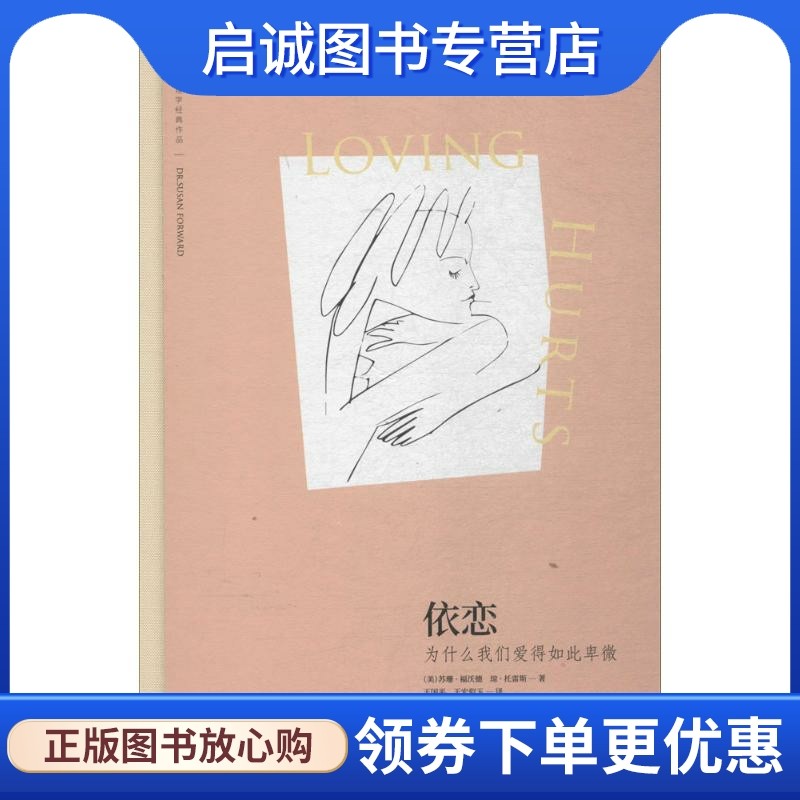 依恋 (美)苏珊·福沃德(susan forward),(美)琼·托雷斯(joan torres)