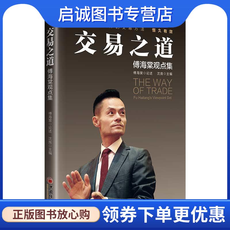 正版现货直发交易之道:傅海棠观点集 傅海棠论述,沈良 主编 9787513662420 中国经济出版社