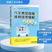 熊荣华 专业科技 曹登华 汽车典型故障与维修技术精解500例 主编 汽摩维修 机械工业出版 社9787111593478