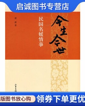 正版现货直发今生今世:民国名媛情事,萧萧,山东画报出版社9787807138068